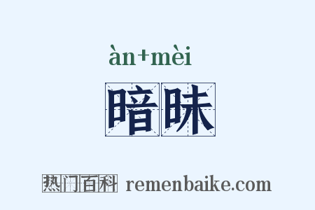 暗昧是什么意思的图片